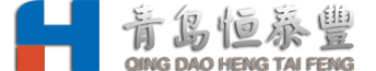 青岛恒泰丰贸易有限公司
